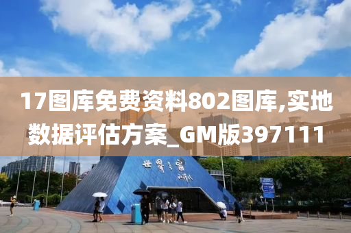 17图库免费资料802图库,实地数据评估方案_GM版397111