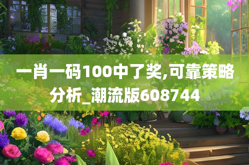 一肖一码100中了奖,可靠策略分析_潮流版608744