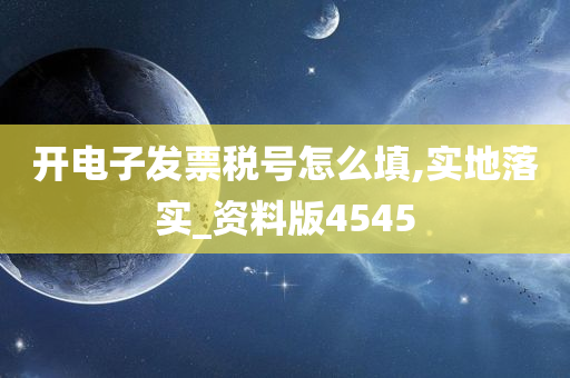 开电子发票税号怎么填,实地落实_资料版4545