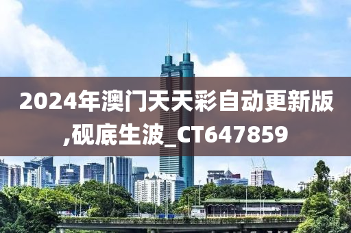 2024年澳门天天彩自动更新版,砚底生波_CT647859