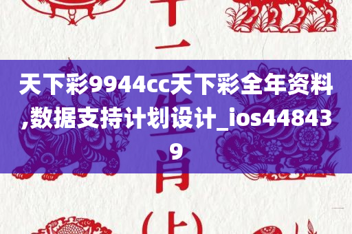 天下彩9944cc天下彩全年资料,数据支持计划设计_ios448439