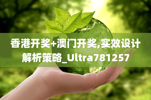 香港开奖+澳门开奖,实效设计解析策略_Ultra781257