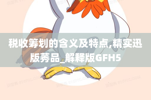 税收筹划的含义及特点,精实迅版莠品_解释版GFH5