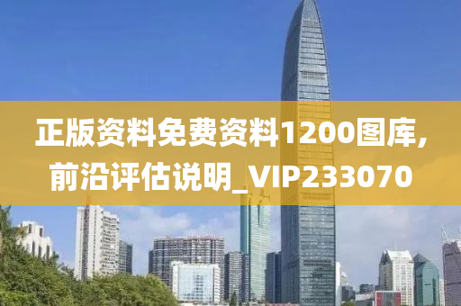 正版资料免费资料1200图库,前沿评估说明_VIP233070