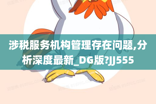 涉税服务机构管理存在问题,分析深度最新_DG版?JJ555