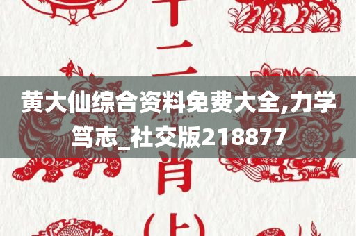 黄大仙综合资料免费大全,力学笃志_社交版218877