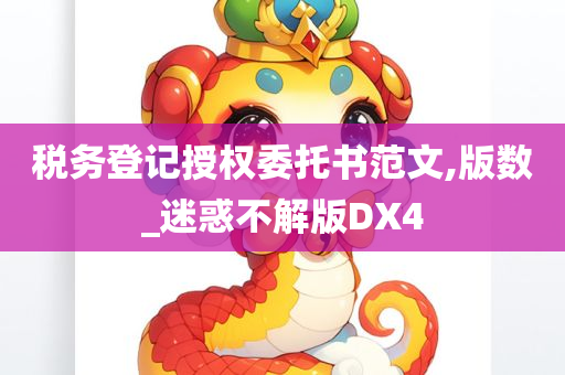 税务登记授权委托书范文,版数_迷惑不解版DX4