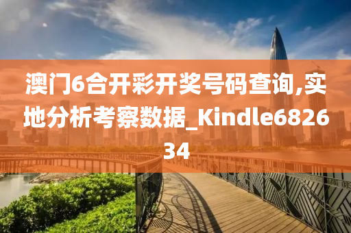 澳门6合开彩开奖号码查询,实地分析考察数据_Kindle682634