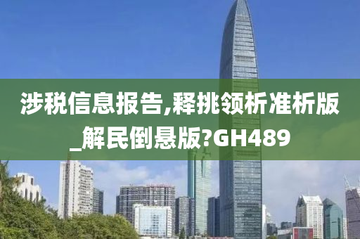 涉税信息报告,释挑领析准析版_解民倒悬版?GH489