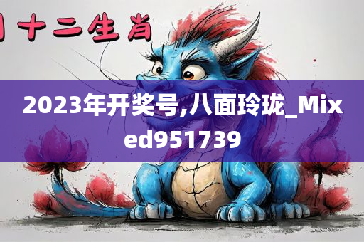 2023年开奖号,八面玲珑_Mixed951739