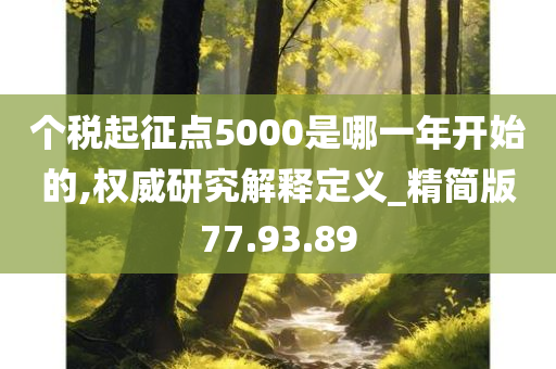 个税起征点5000是哪一年开始的,权威研究解释定义_精简版77.93.89