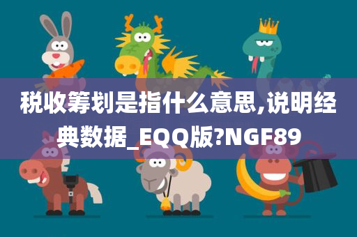 税收筹划是指什么意思,说明经典数据_EQQ版?NGF89