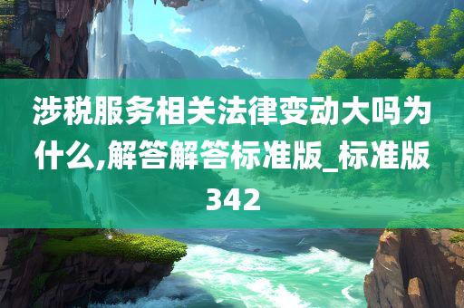 涉税服务相关法律变动大吗为什么,解答解答标准版_标准版342