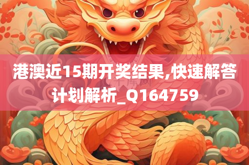 港澳近15期开奖结果,快速解答计划解析_Q164759