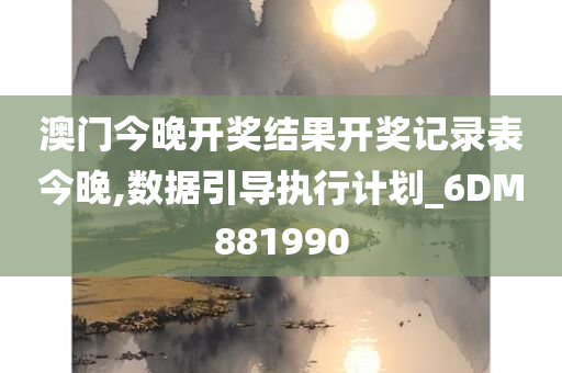 澳门今晚开奖结果开奖记录表今晚,数据引导执行计划_6DM881990