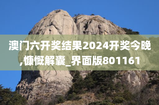 澳门六开奖结果2024开奖今晚,慷慨解囊_界面版801161