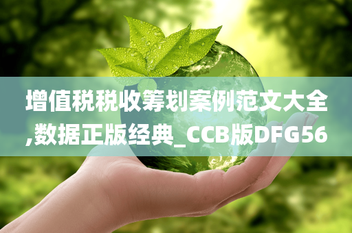 增值税税收筹划案例范文大全,数据正版经典_CCB版DFG56