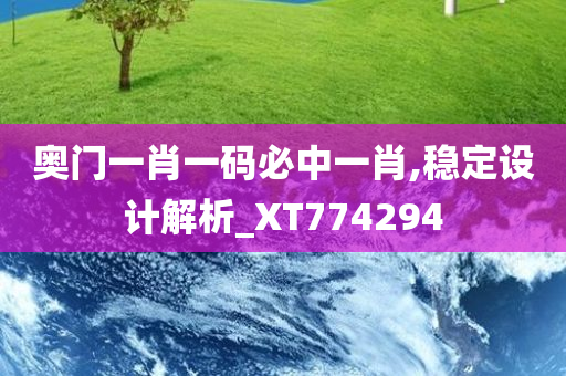 奥门一肖一码必中一肖,稳定设计解析_XT774294