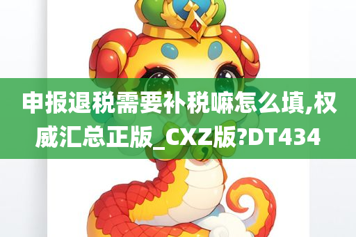 申报退税需要补税嘛怎么填,权威汇总正版_CXZ版?DT434