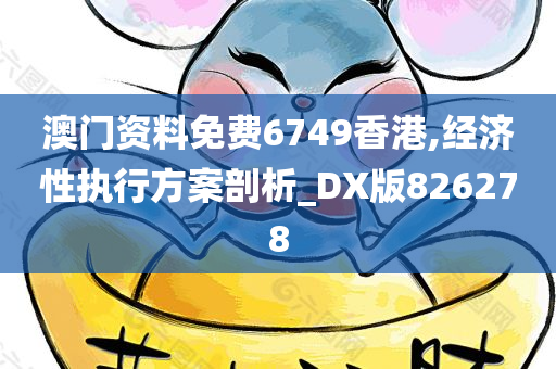 澳门资料免费6749香港,经济性执行方案剖析_DX版826278