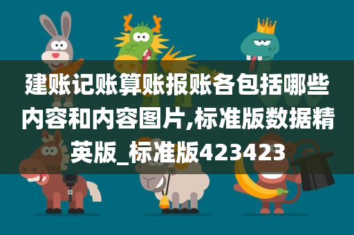 建账记账算账报账各包括哪些内容和内容图片,标准版数据精英版_标准版423423