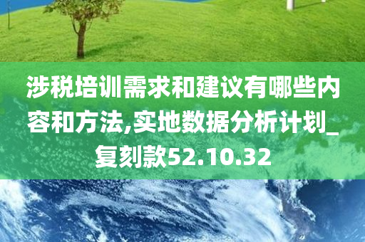 涉税培训需求和建议有哪些内容和方法,实地数据分析计划_复刻款52.10.32