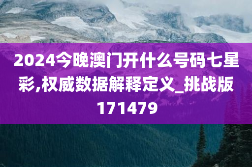 2024今晚澳门开什么号码七星彩,权威数据解释定义_挑战版171479