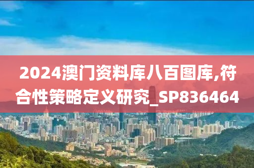 2024澳门资料库八百图库,符合性策略定义研究_SP836464