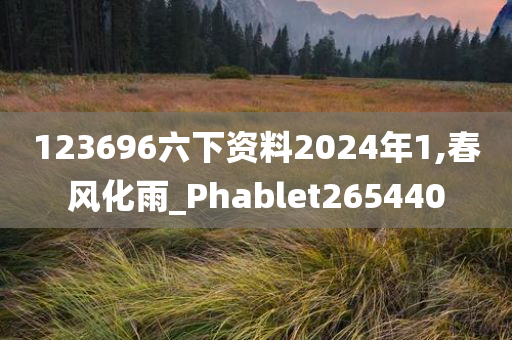 123696六下资料2024年1,春风化雨_Phablet265440