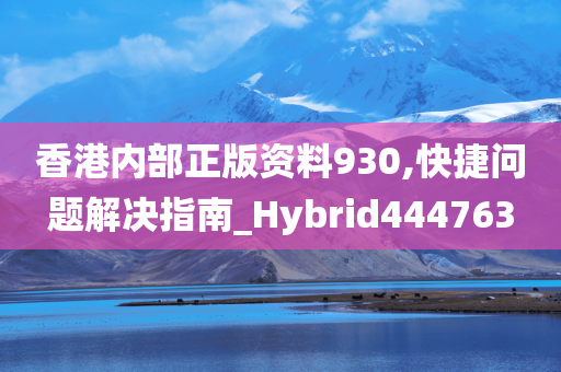 香港内部正版资料930,快捷问题解决指南_Hybrid444763