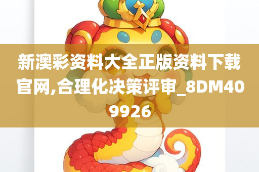 新澳彩资料大全正版资料下载官网,合理化决策评审_8DM409926