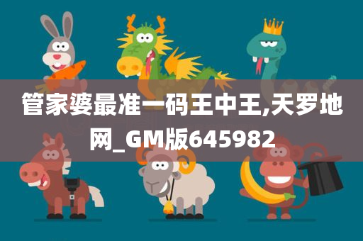 管家婆最准一码王中王,天罗地网_GM版645982