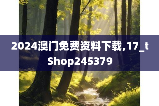 2024澳门免费资料下载,17_tShop245379