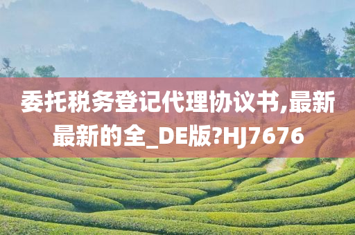 委托税务登记代理协议书,最新最新的全_DE版?HJ7676