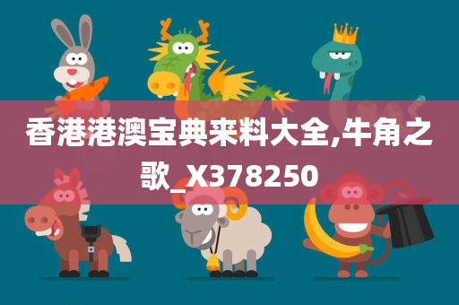 香港港澳宝典来料大全,牛角之歌_X378250