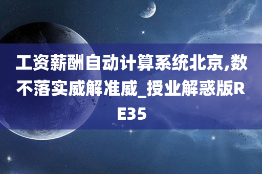 工资薪酬自动计算系统北京,数不落实威解准威_授业解惑版RE35