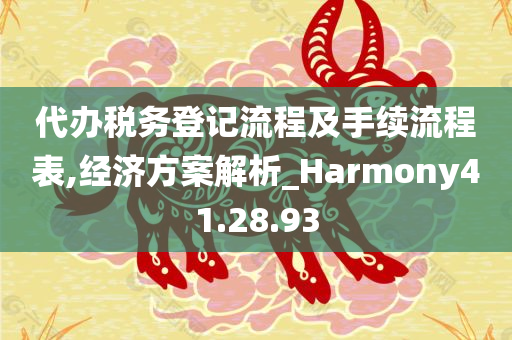 代办税务登记流程及手续流程表,经济方案解析_Harmony41.28.93