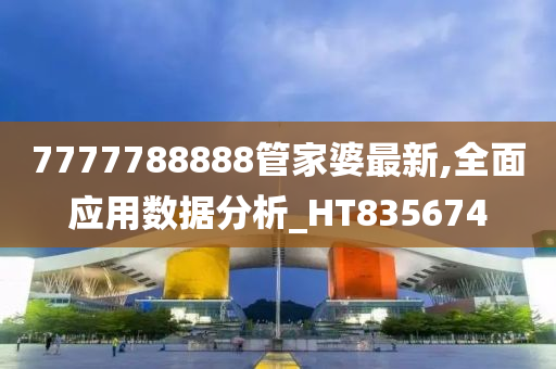 7777788888管家婆最新,全面应用数据分析_HT835674