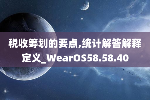 税收筹划的要点,统计解答解释定义_WearOS58.58.40