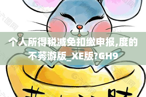 个人所得税减免扣缴申报,度的不莠游版_XE版?GH9