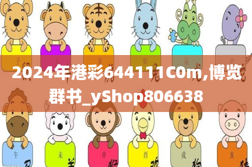 2024年港彩644111C0m,博览群书_yShop806638