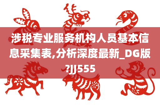 涉税专业服务机构人员基本信息采集表,分析深度最新_DG版?JJ555