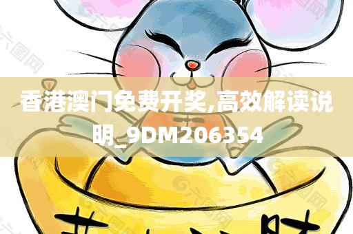 香港澳门免费开奖,高效解读说明_9DM206354