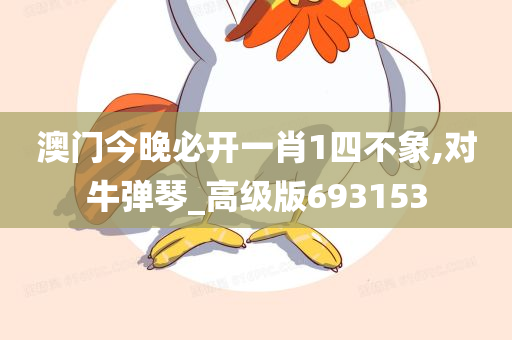 澳门今晚必开一肖1四不象,对牛弹琴_高级版693153