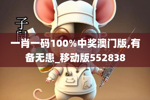 一肖一码100%中奖澳门版,有备无患_移动版552838