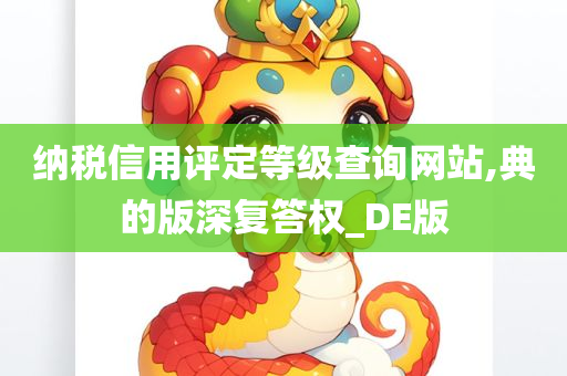 纳税信用评定等级查询网站,典的版深复答权_DE版