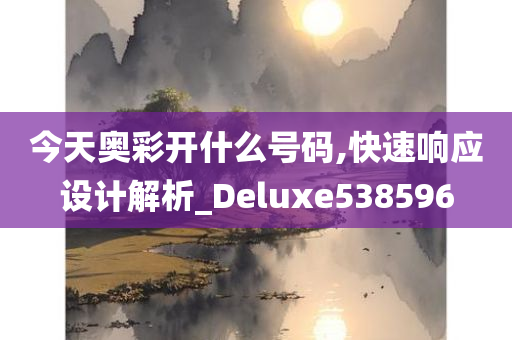 今天奥彩开什么号码,快速响应设计解析_Deluxe538596