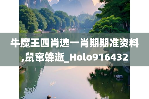 牛魔王四肖选一肖期期准资料,鼠窜蜂逝_Holo916432