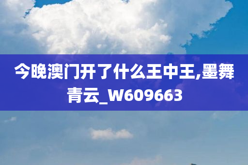 今晚澳门开了什么王中王,墨舞青云_W609663