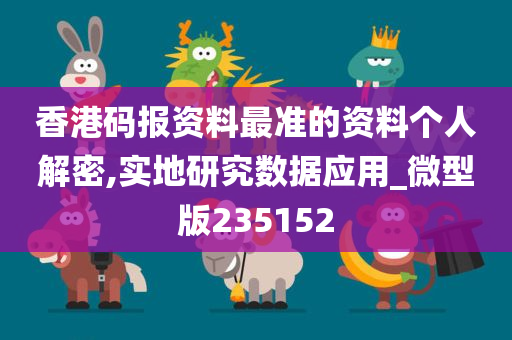 香港码报资料最准的资料个人解密,实地研究数据应用_微型版235152